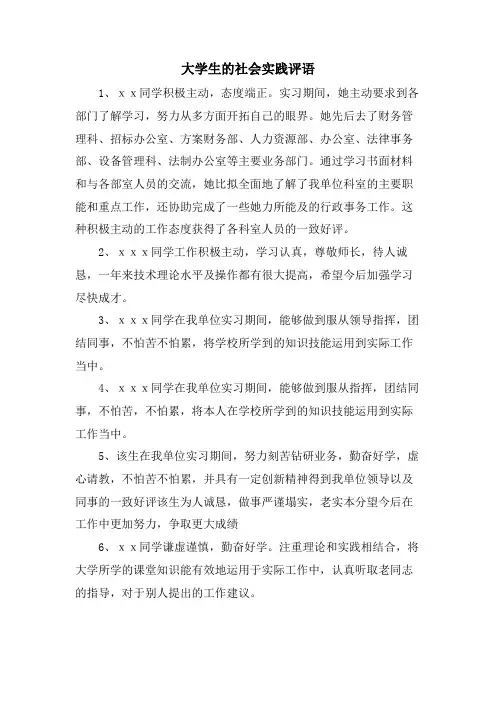 大学生的社会实践评语