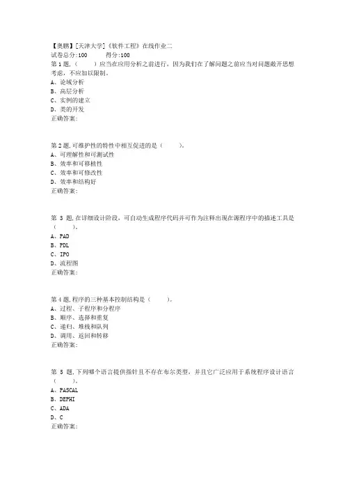 19春[天津大学]《软件工程》在线作业二(100分答案)