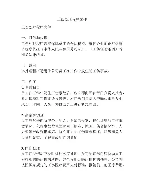 工伤处理程序文件