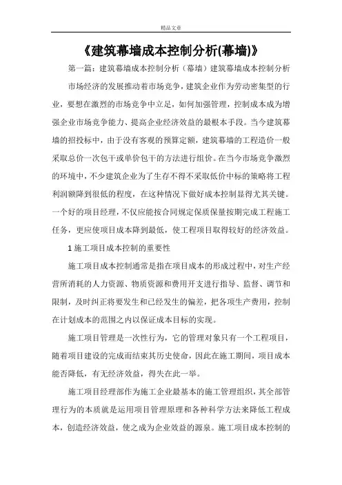 《建筑幕墙成本控制分析(幕墙)》