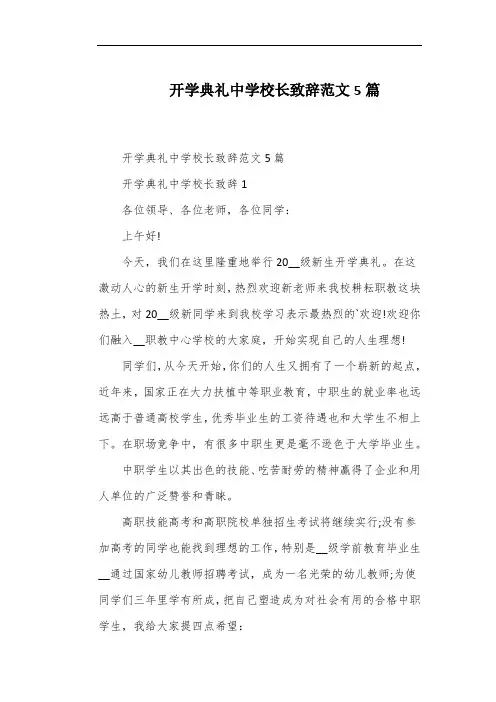 开学典礼中学校长致辞范文5篇