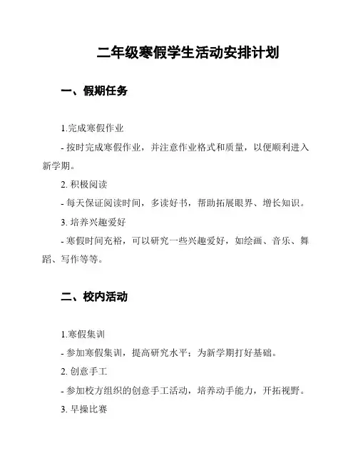 二年级寒假学生活动安排计划