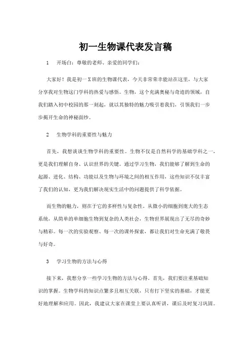 【实用模板】初一生物课代表发言稿