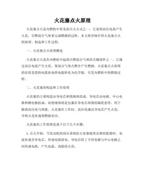 火花塞点火原理
