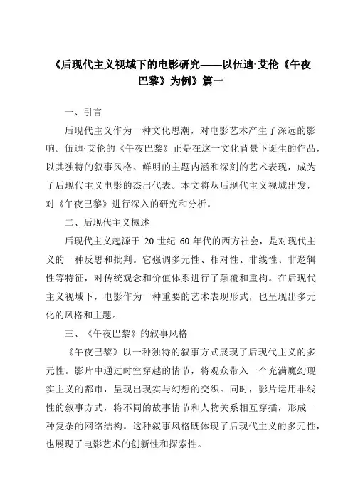 《2024年后现代主义视域下的电影研究——以伍迪·艾伦《午夜巴黎》为例》范文