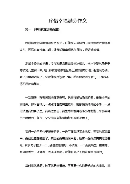 珍惜幸福满分作文