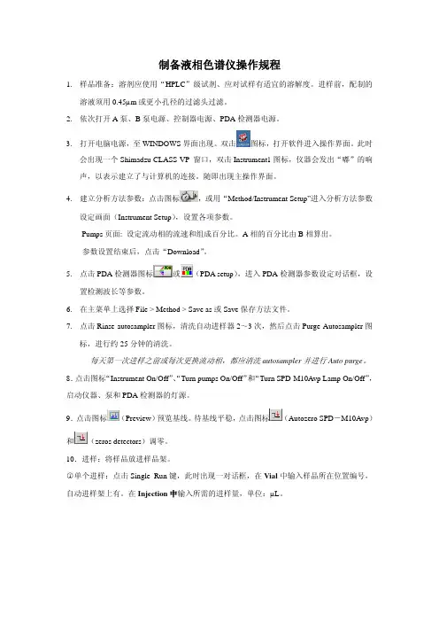 制备液相色谱仪操作规程
