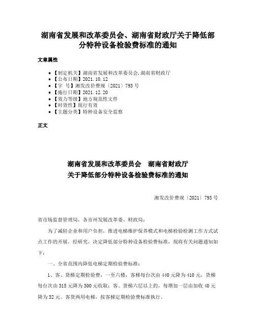 湖南省发展和改革委员会、湖南省财政厅关于降低部分特种设备检验费标准的通知