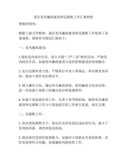 某区党风廉政建设和反腐败工作汇报材料