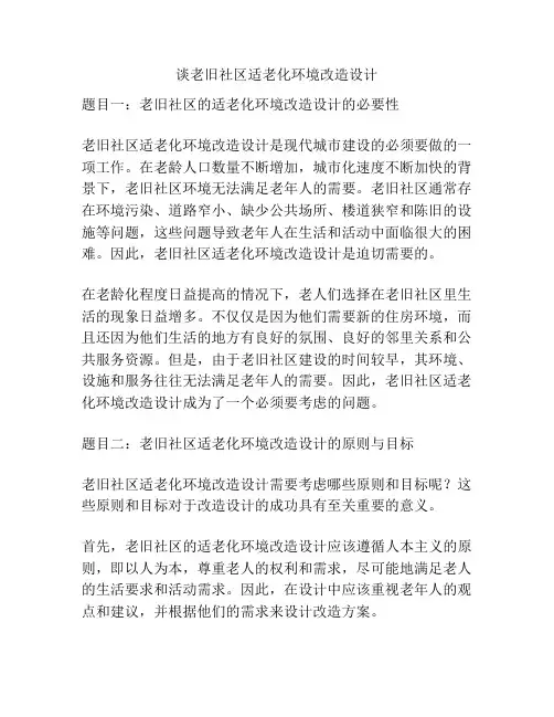 谈老旧社区适老化环境改造设计