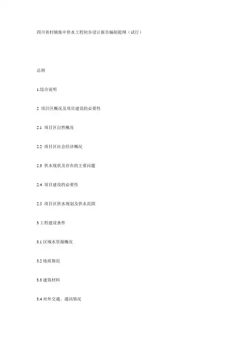 四川省村镇集中供水工程初步设计报告编制提纲