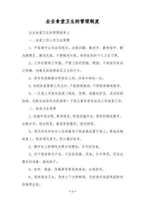 企业食堂卫生的管理制度
