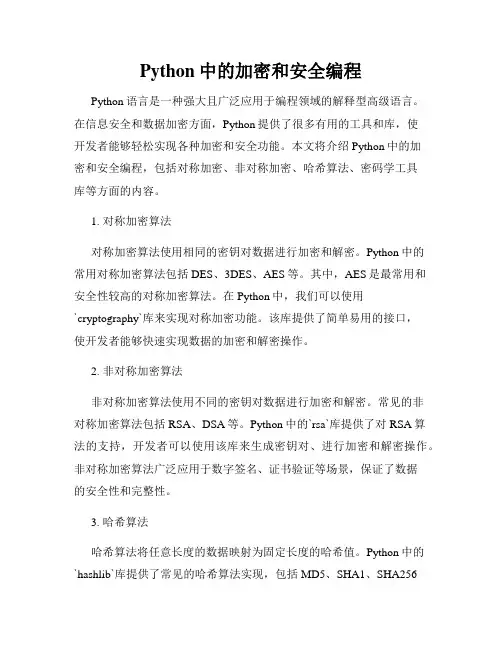 Python中的加密和安全编程