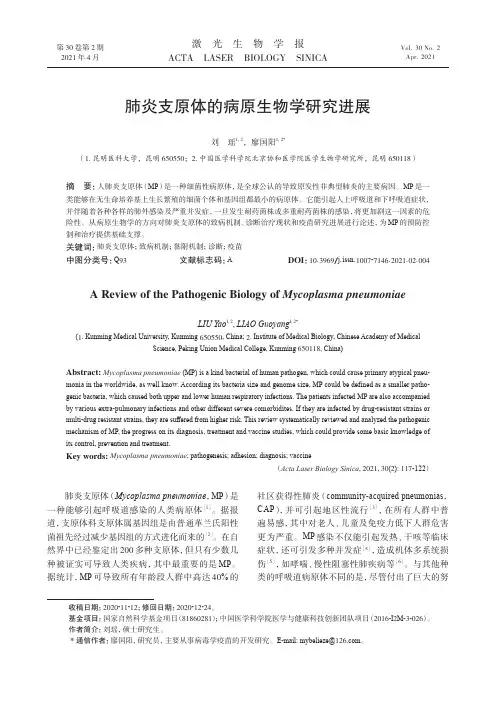 肺炎支原体的病原生物学研究进展