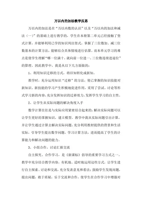 人教版小学数学三年级上册《万以内的加法》教学反思