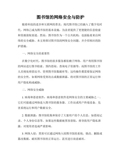 图书馆的网络安全与防护