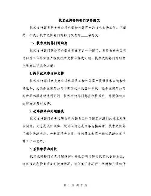 技术支持部的部门职责范文