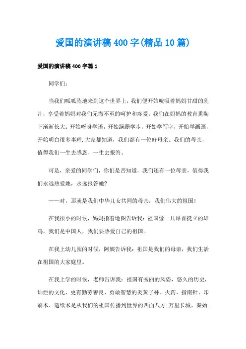 爱国的演讲稿400字(精品10篇)