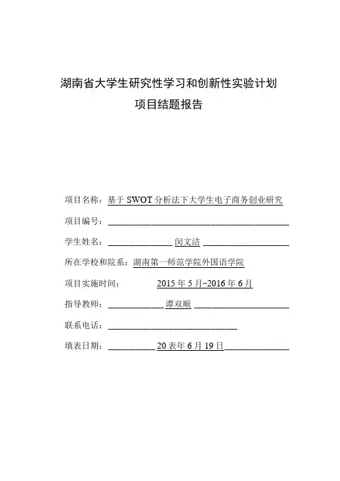 湖南省大学生研究性学习和创新性实验计划项目结题报告
