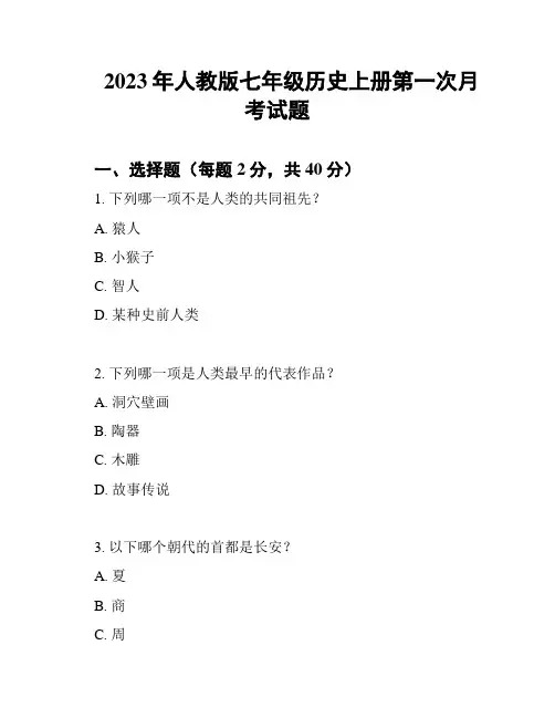 2023年人教版七年级历史上册第一次月考试题