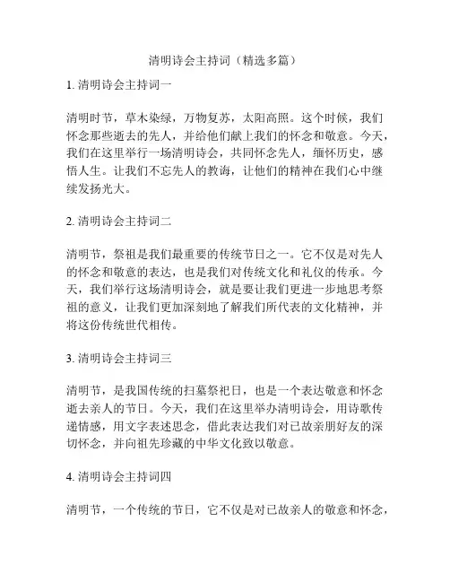 清明诗会主持词(精选多篇)