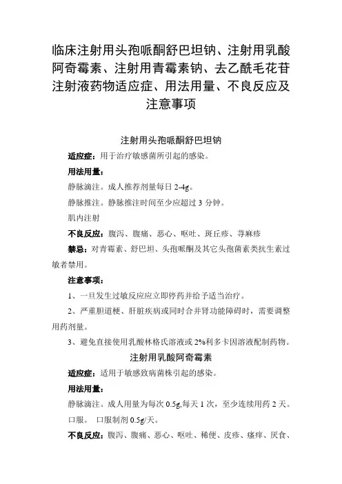 头孢哌酮舒巴坦钠、乳酸阿奇霉素、青霉素钠、去乙酰毛花苷注射液药物适应症、用法用量、不良反应及注意事项