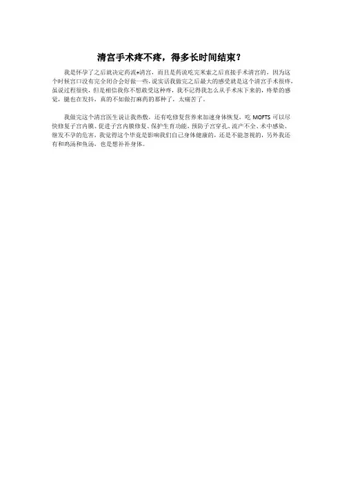 清宫手术疼不疼,得多长时间结束？