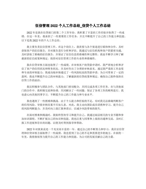 征信管理2022个人工作总结_信贷个人工作总结