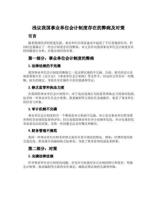 浅议我国事业单位会计制度存在的弊端及对策