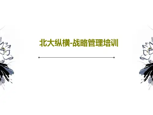 北大纵横-战略管理培训共127页