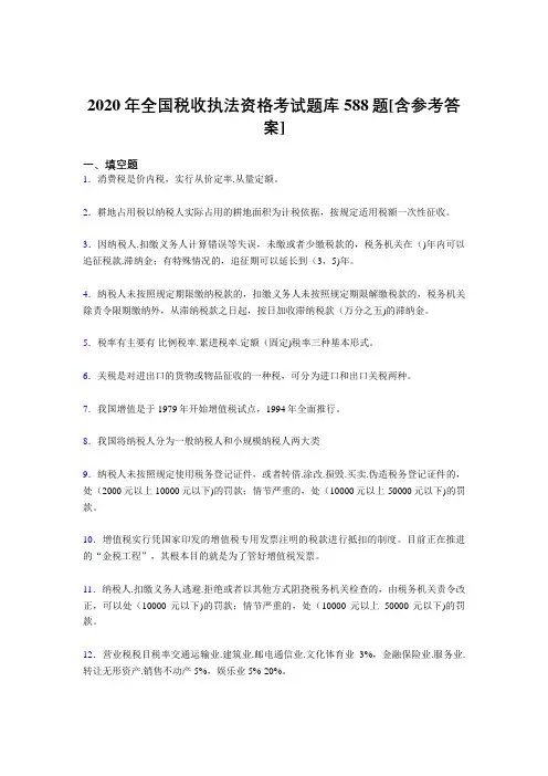 新版精选全国税收执法资格模拟考试588题(含参考答案)