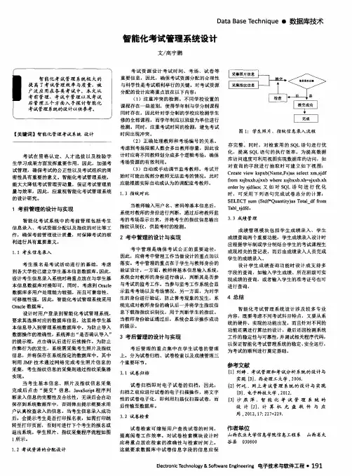 智能化考试管理系统设计