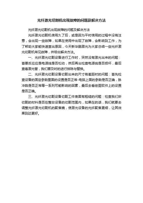 光纤激光切割机出现故障的问题及解决方法