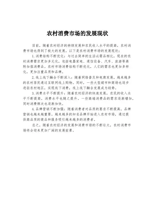 农村消费市场的发展现状