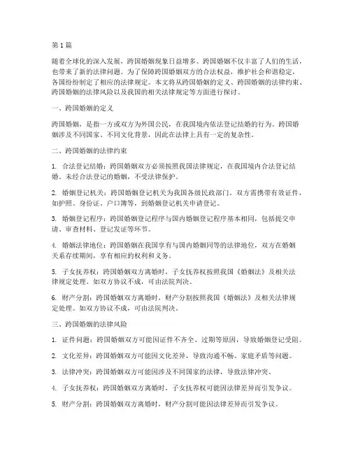 跨国婚姻约束法律规定(3篇)