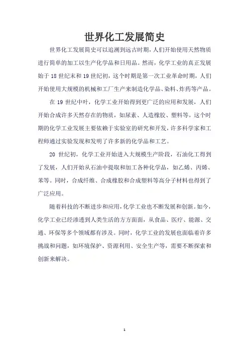 世界化工发展简史