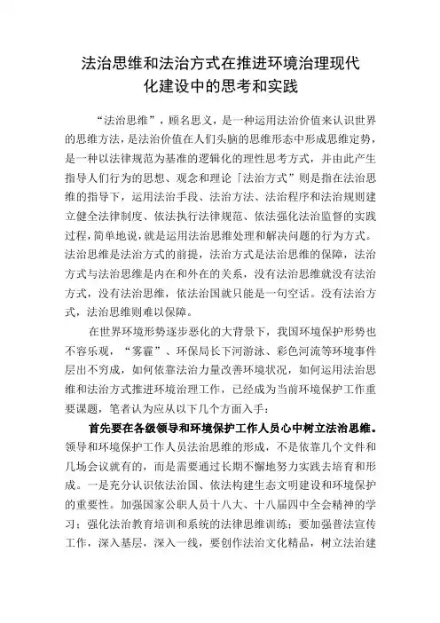 法治思维和法治方式在推进环境治理现代化建设中的思考和实践