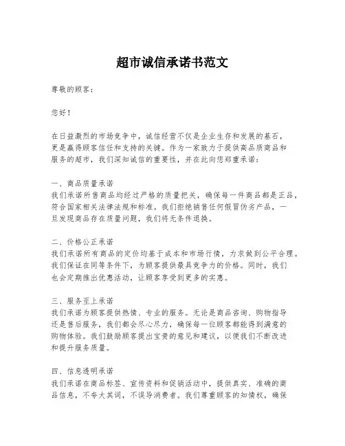 超市诚信承诺书范文