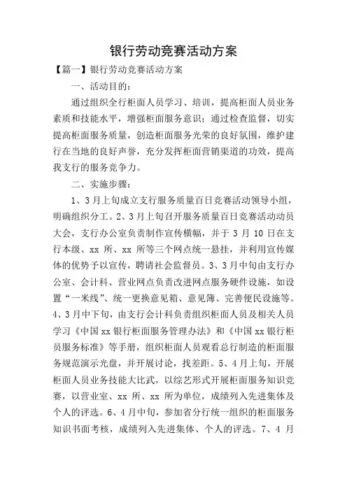 银行劳动竞赛活动方案