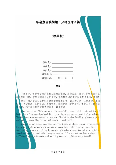 年会发言稿简短3分钟优秀6篇