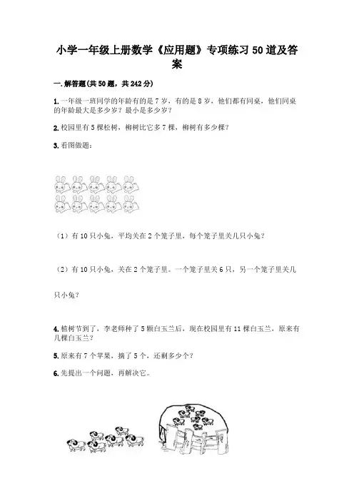 小学一年级上册数学《应用题》专项练习50道含解析答案