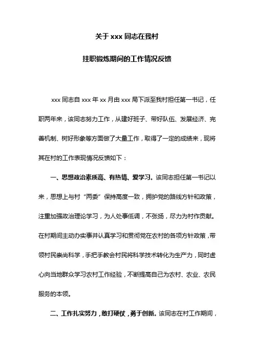 关于xxx同志在我村