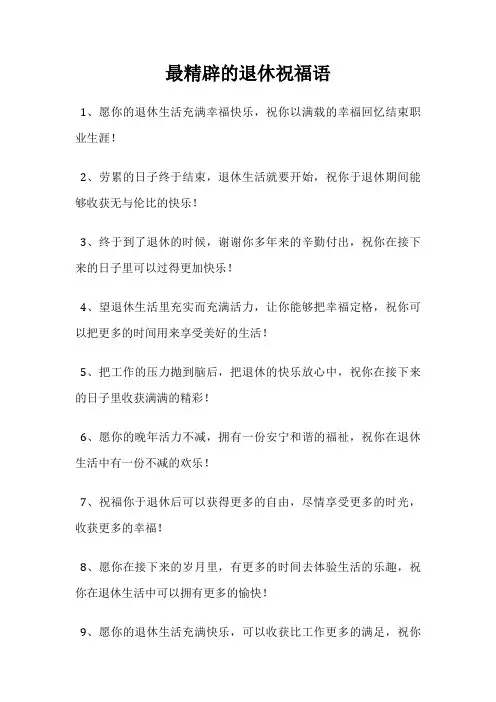最精辟的退休祝福语