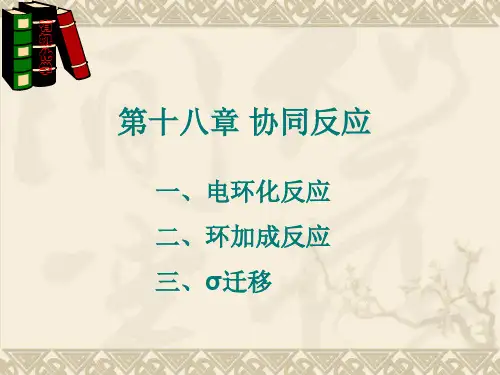 第十八章 协同反应