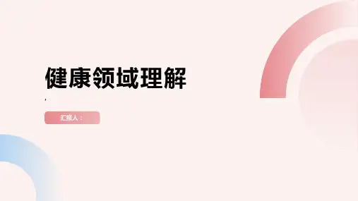 《指南》健康领域理解