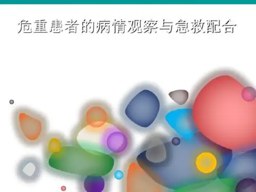 病情观察与急救配合PPT精品课件
