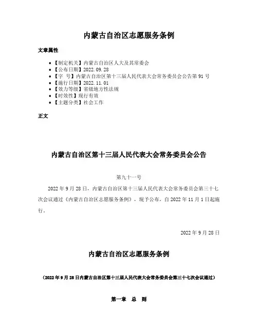 内蒙古自治区志愿服务条例