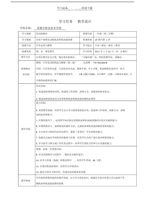 更换发动机机油及机油滤清器精品教学设计课件.doc