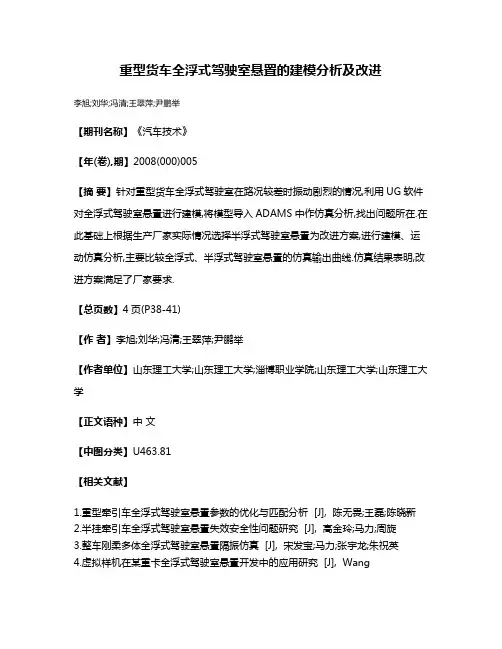 重型货车全浮式驾驶室悬置的建模分析及改进