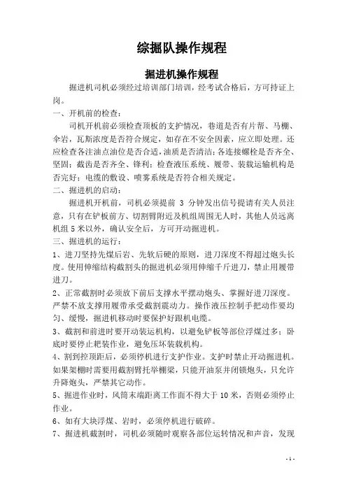 综掘队操作规程
